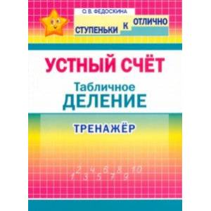 Устный счёт. Тренажёр. Табличное деление. 2-4 классы Устный счёт. Тренажёр. Табличное деление. 2-4 классы