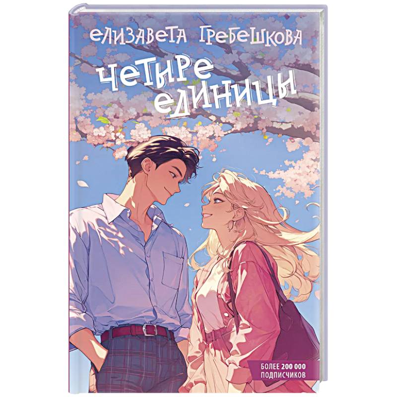 Четыре единицы Четыре единицы