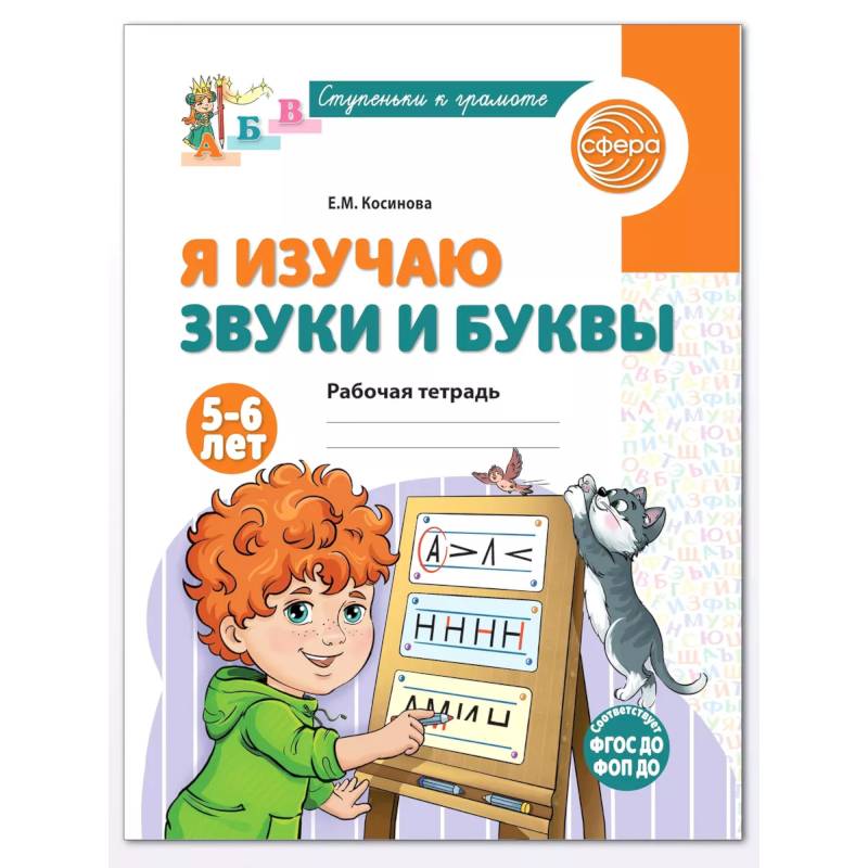 Я изучаю буквы и звуки. Рабочая тетрадь для детей 5-6 лет. Я изучаю буквы и звуки. Рабочая тетрадь для детей 5-6 лет.