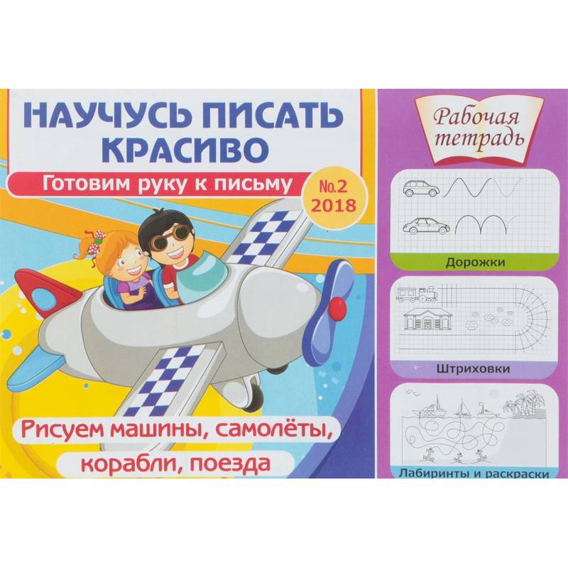 Научусь писать красиво. Готовим руку к письму № 2. Рисуем машины, самолеты, корабли, поезда. Рабочая тетрадь Научусь писать красиво. Готовим руку к письму № 2. Рисуем машины, самолеты, корабли, поезда. Рабочая тетрадь