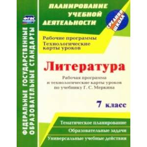 Литература. 7 класс. Рабочая программа и технологические карты уроков по учебнику Г. С. Меркина Литература. 7 класс. Рабочая программа и технологические карты уроков по учебнику Г. С. Меркина