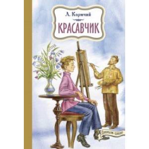 Красавчик Красавчик
