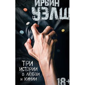 Три истории о любви и химии Три истории о любви и химии