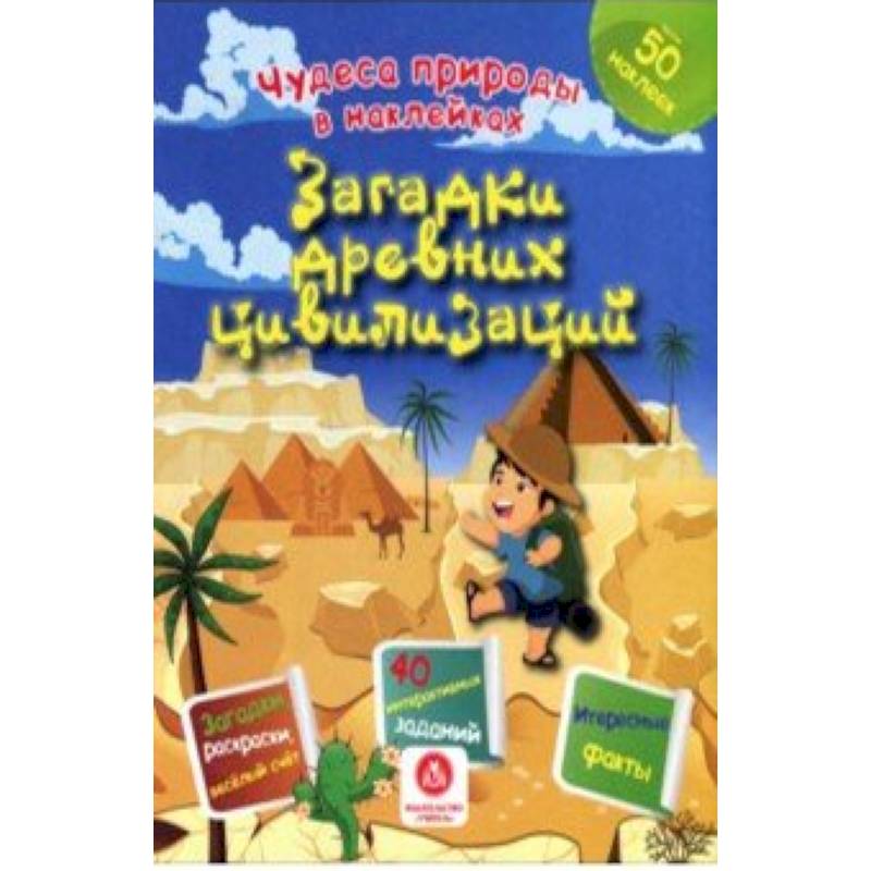 Загадки древних цивилизаций. Сборник развивающих заданий Загадки древних цивилизаций. Сборник развивающих заданий