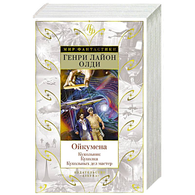 Ойкумена. Кукольник. Куколка. Кукольных дел мастер Ойкумена. Кукольник. Куколка. Кукольных дел мастер