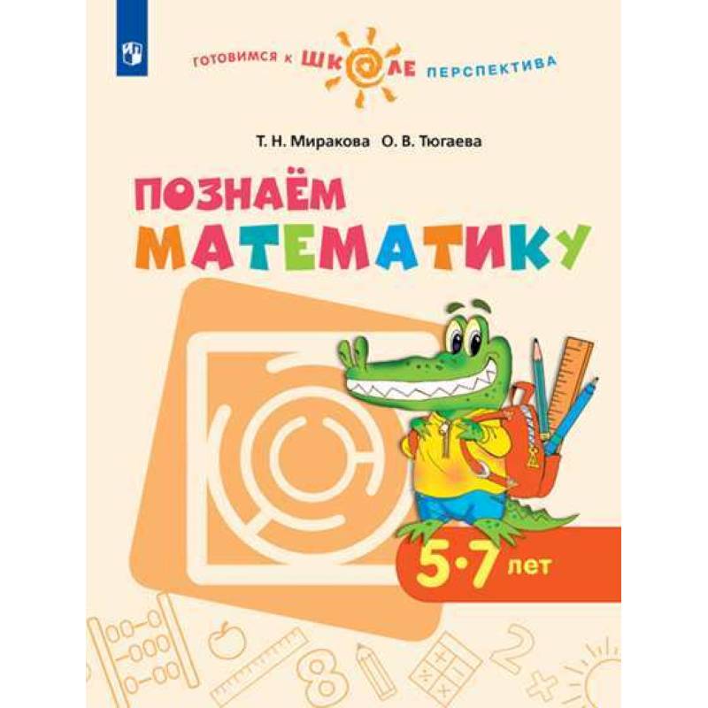 Познаем математику. Пособие для детей 5-7 лет. ФГОС ДО Познаем математику. Пособие для детей 5-7 лет. ФГОС ДО