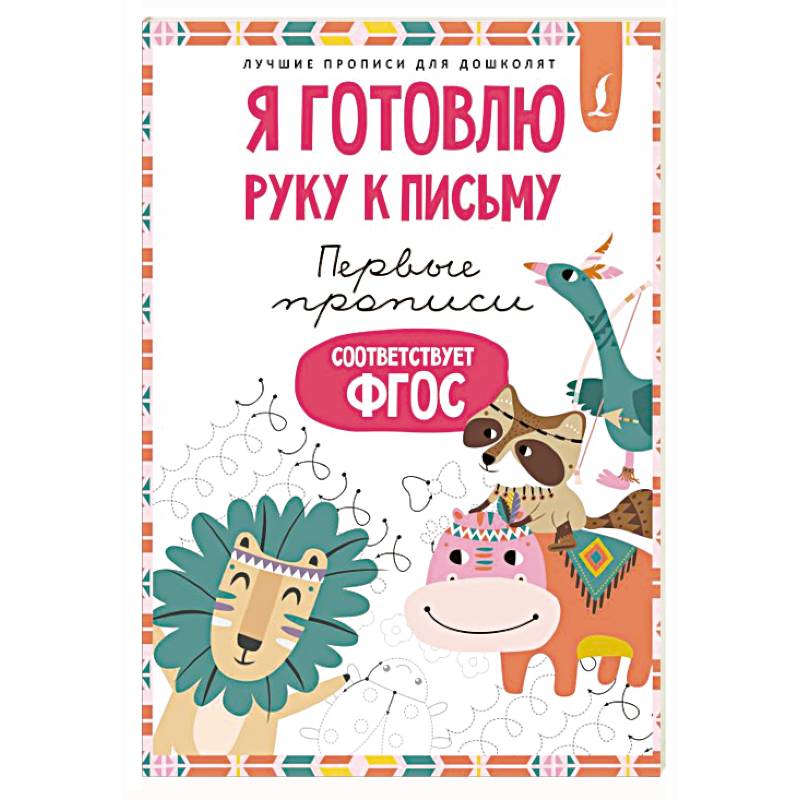 Я готовлю руку к письму: первые прописи (соответствует ФГОС) Я готовлю руку к письму: первые прописи (соответствует ФГОС)