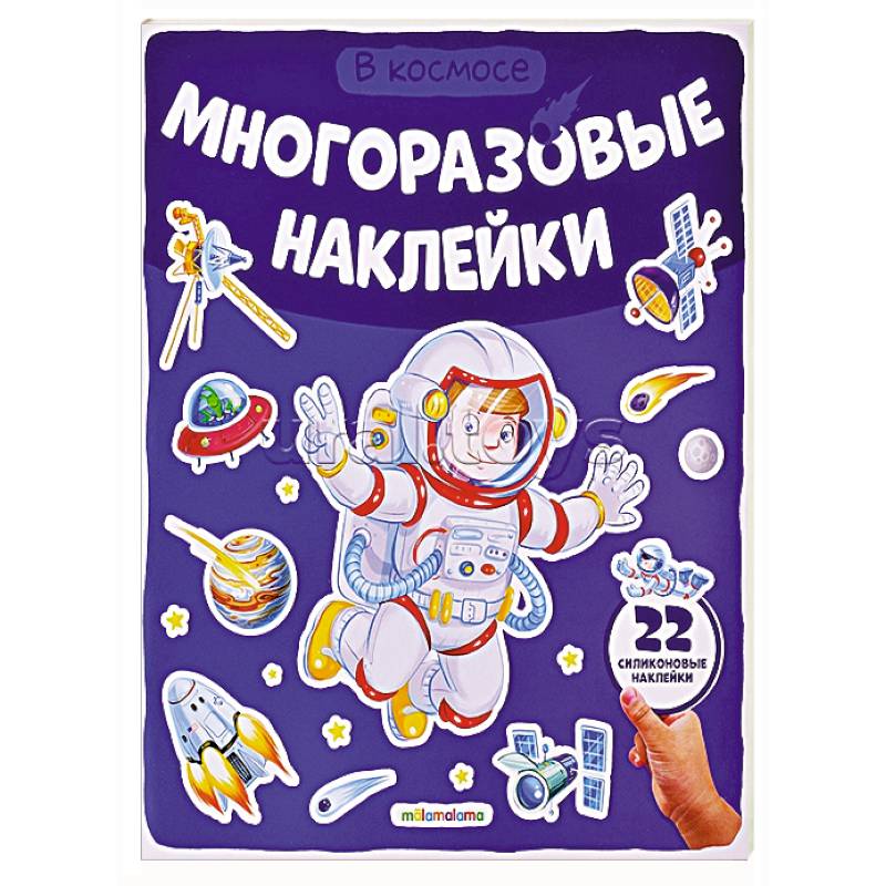 Многоразовые наклейки. В космосе Многоразовые наклейки. В космосе