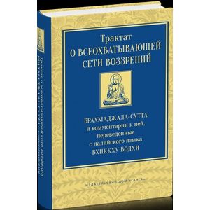 Трактат о всеохватывающей сети воззрений. Брахмаджалла-сутта и комментарии к ней