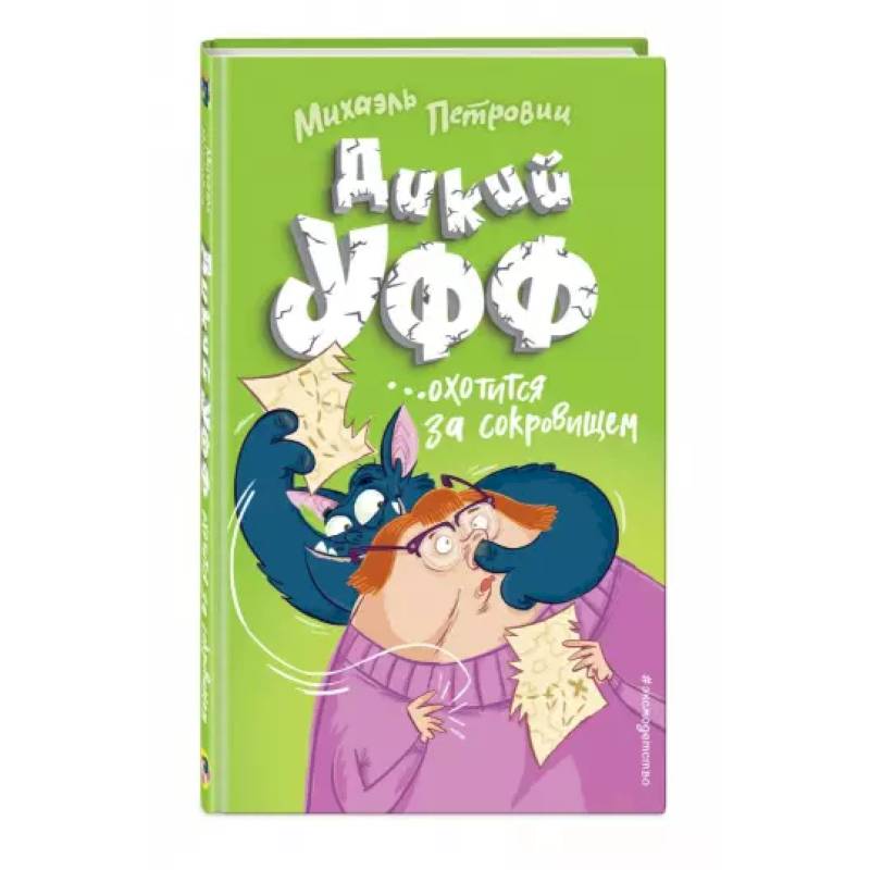 Дикий Уфф охотится за сокровищем Дикий Уфф охотится за сокровищем