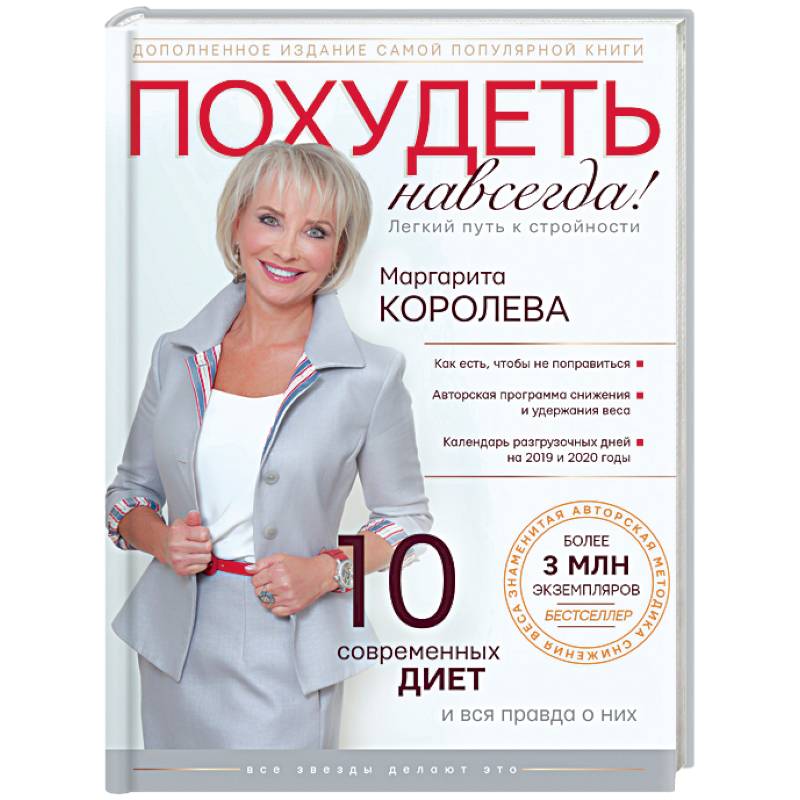 Похудеть навсегда. Легкий путь к стройности