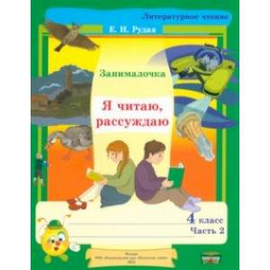 Литературное чтение. 4 класс. Занималочка. Я читаю, рассуждаю. В 2-х частях. Часть 2 Литературное чтение. 4 класс. Занималочка. Я читаю, рассуждаю. В 2-х частях. Часть 2