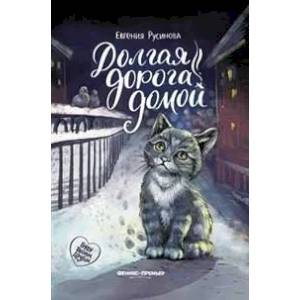 Долгая дорога домой Долгая дорога домой