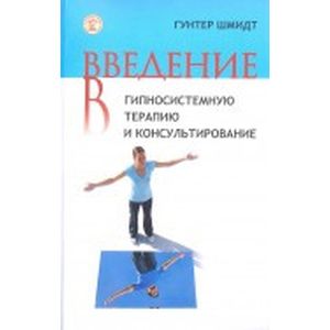 Введение в гипносистемную терапию и консультирование