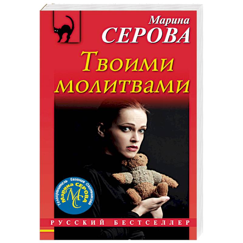 Твоими молитвами Твоими молитвами