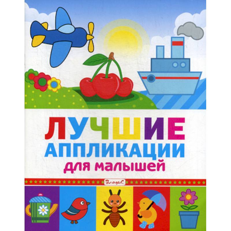 Лучшие аппликации для малышей Лучшие аппликации для малышей