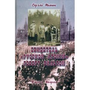 Свидетель 'Русской агонии' Роберт Вильтон. Книга 2 Свидетель 'Русской агонии' Роберт Вильтон. Книга 2