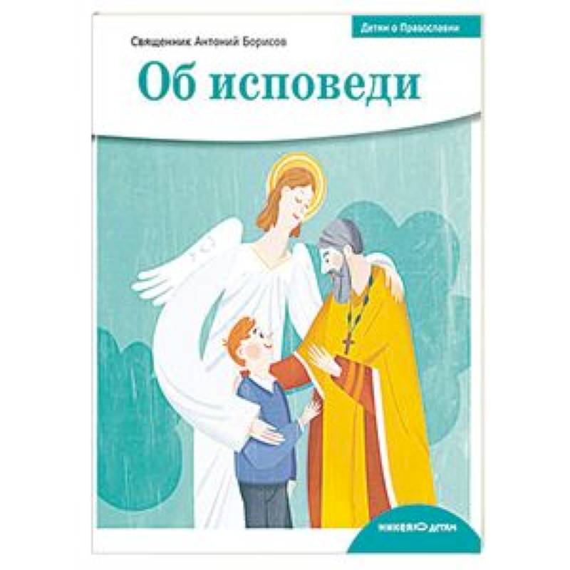 Детям о Православии. Об исповеди