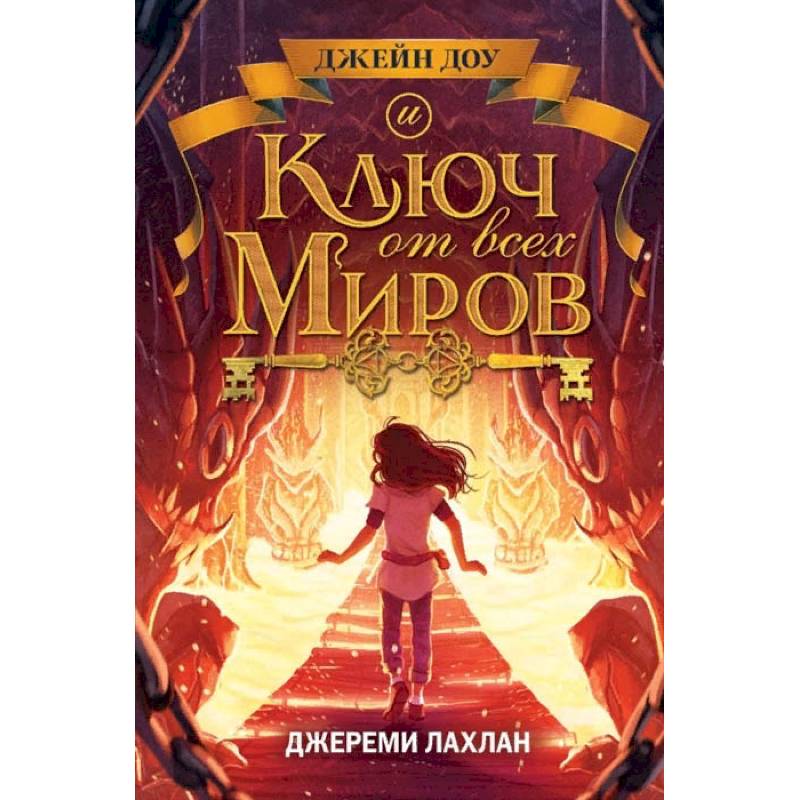 Ключ от всех миров Ключ от всех миров
