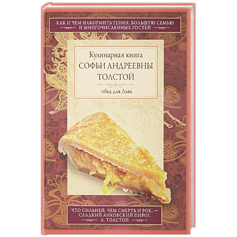 Обед для Льва. Кулинарная книга Софьи Андреевны Толстой