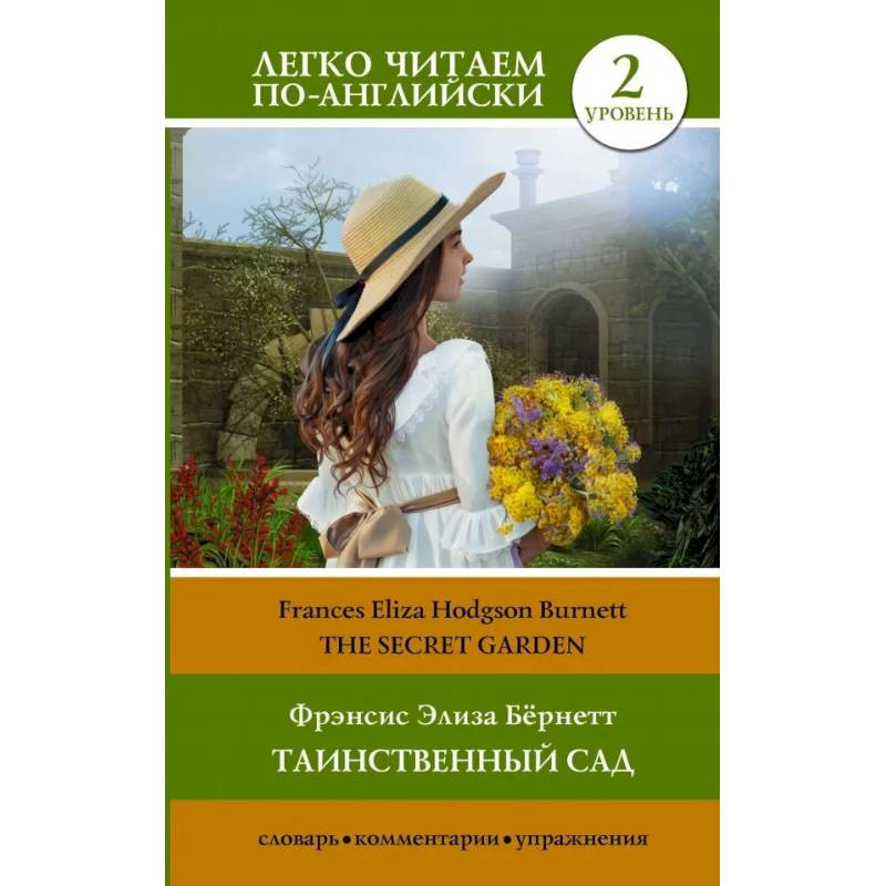 Таинственный сад.The Secret Garden.  Уровень 2 Таинственный сад.The Secret Garden.  Уровень 2
