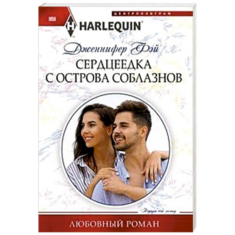 Сердцеедка с острова соблазнов Сердцеедка с острова соблазнов