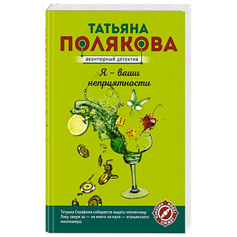 Я - ваши неприятности Я - ваши неприятности
