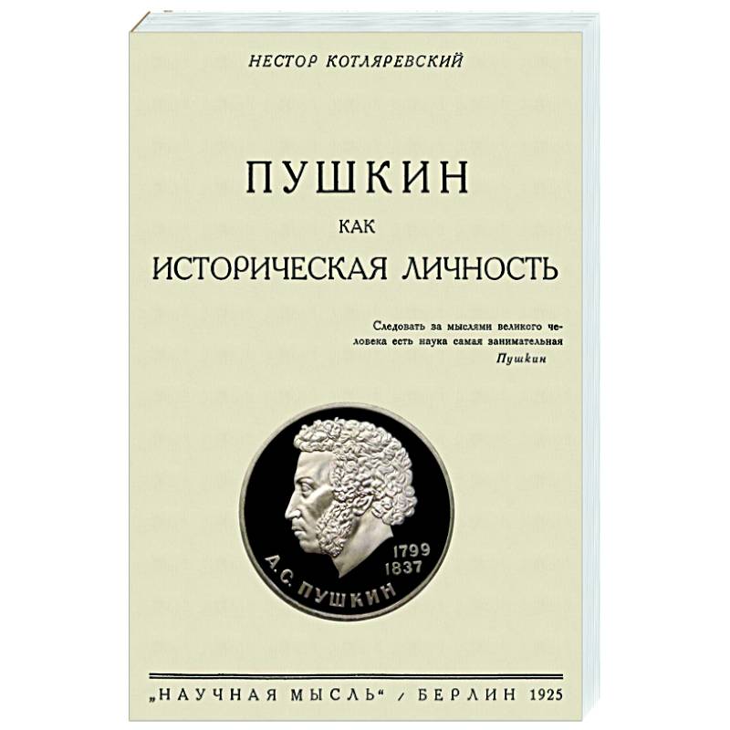 Пушкин как историческая личность