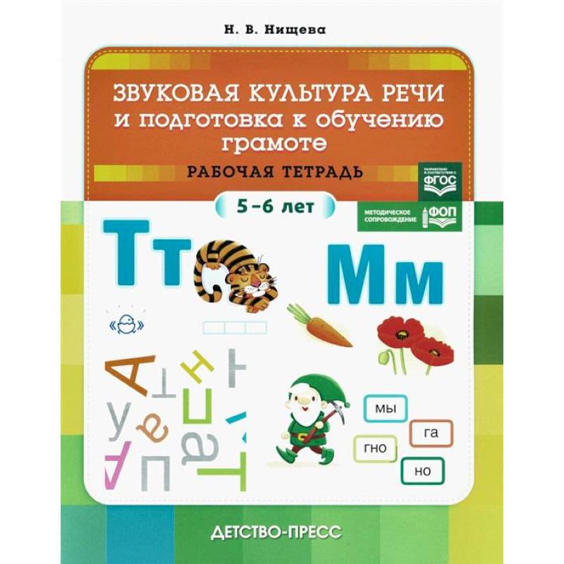 Звуковая культура речи и подготовка к обучению грамоте. Рабочая тетрадь. 5-6 лет Звуковая культура речи и подготовка к обучению грамоте. Рабочая тетрадь. 5-6 лет