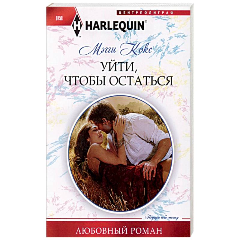 Уйти, чтобы остаться Уйти, чтобы остаться