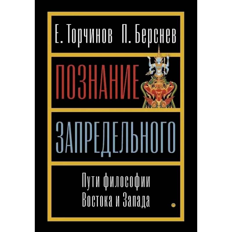 Познание запредельного. Пути философии Востока и Запада Познание запредельного. Пути философии Востока и Запада