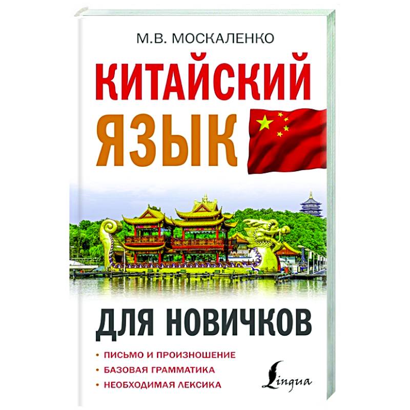 Китайский язык для новичков Китайский язык для новичков