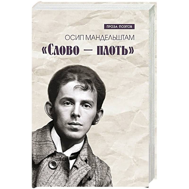 Слово - плоть Слово - плоть