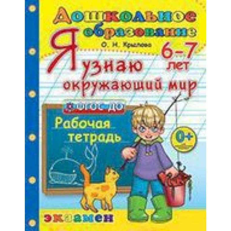 Дошкольник. Я узнаю окружающий мир. 6-7лет.ФГОС ДО Дошкольник. Я узнаю окружающий мир. 6-7лет.ФГОС ДО