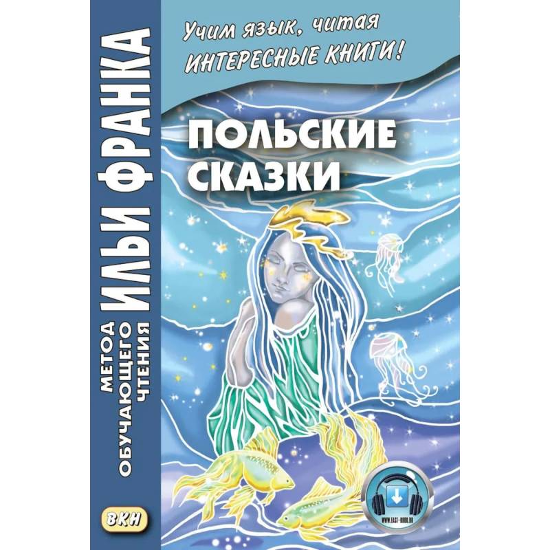 Польские сказки Basnie polskie: на польском языке. Метод обучающего чтения Ильи Франка