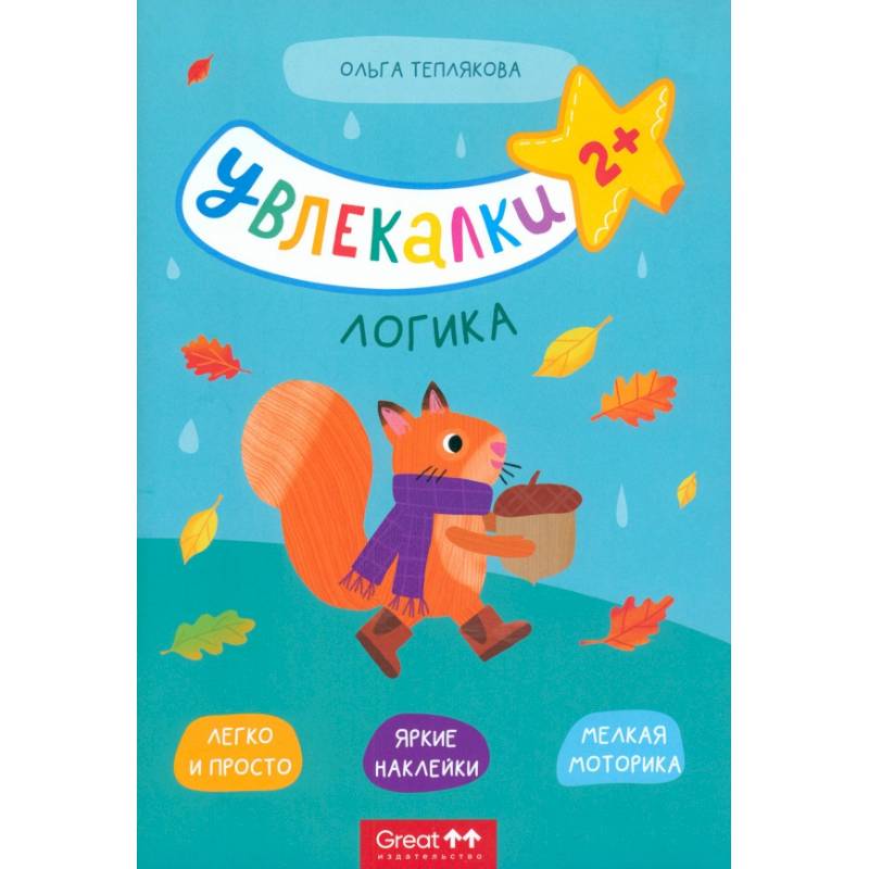 Тетрадь с наклейками Увлекалки. Логика Тетрадь с наклейками Увлекалки. Логика