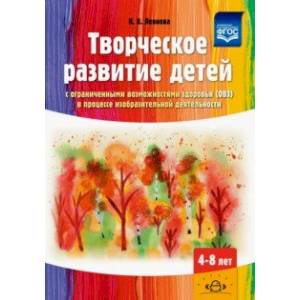 Творческое развитие детей с ОВЗ в процессе изобразительной деятельности. Методическое пособие. ФГОС Творческое развитие детей с ОВЗ в процессе изобразительной деятельности. Методическое пособие. ФГОС