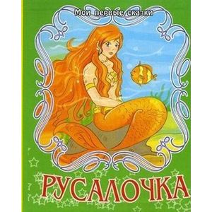 Русалочка Русалочка