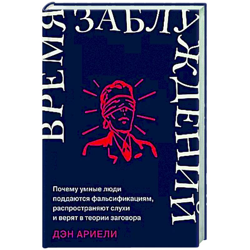 Время заблуждений: Почему умные люди поддаются фальсификациям, распространяют слухи и верят в теории заговора Время заблуждений: Почему умные люди поддаются фальсификациям, распространяют слухи и верят в теории заговора