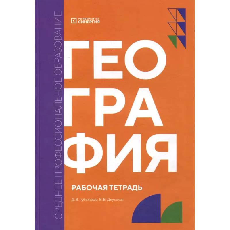 География: рабочая тетрадь География: рабочая тетрадь