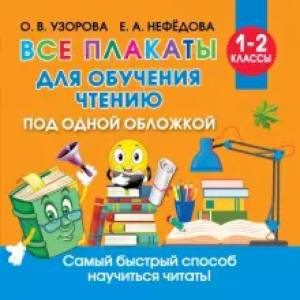 Все плакаты для обучения чтению Все плакаты для обучения чтению