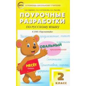 Русский язык. 2 класс. Поурочные разработки к УМК Л.Ф.Климановой, Т.В.Бабушкиной 'Перспектива'. Русский язык. 2 класс. Поурочные разработки к УМК Л.Ф.Климановой, Т.В.Бабушкиной 'Перспектива'.