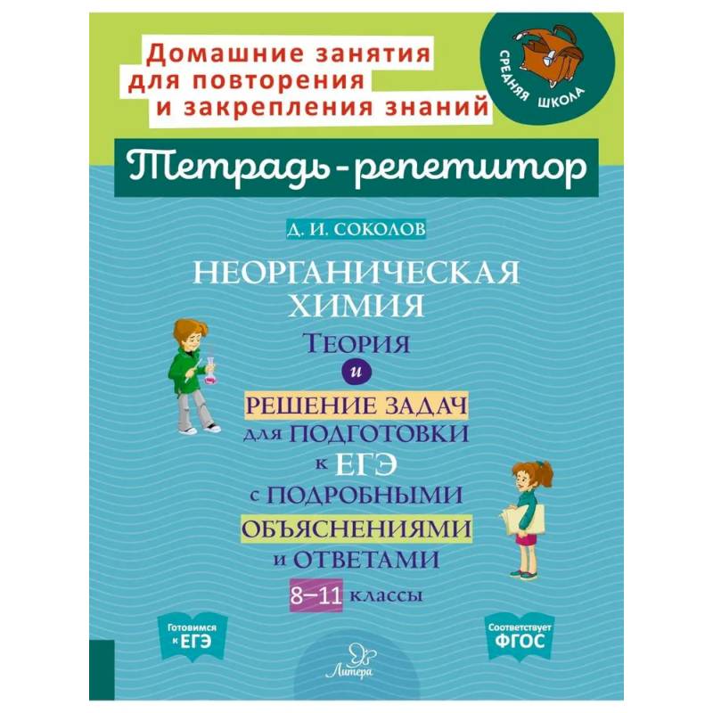 Неорганическая химия.Теория и решение задач для подготовки к ЕГЭ с подрбными объяснениями и ответами. 8-11 классы Неорганическая химия.Теория и решение задач для подготовки к ЕГЭ с подрбными объяснениями и ответами. 8-11 классы