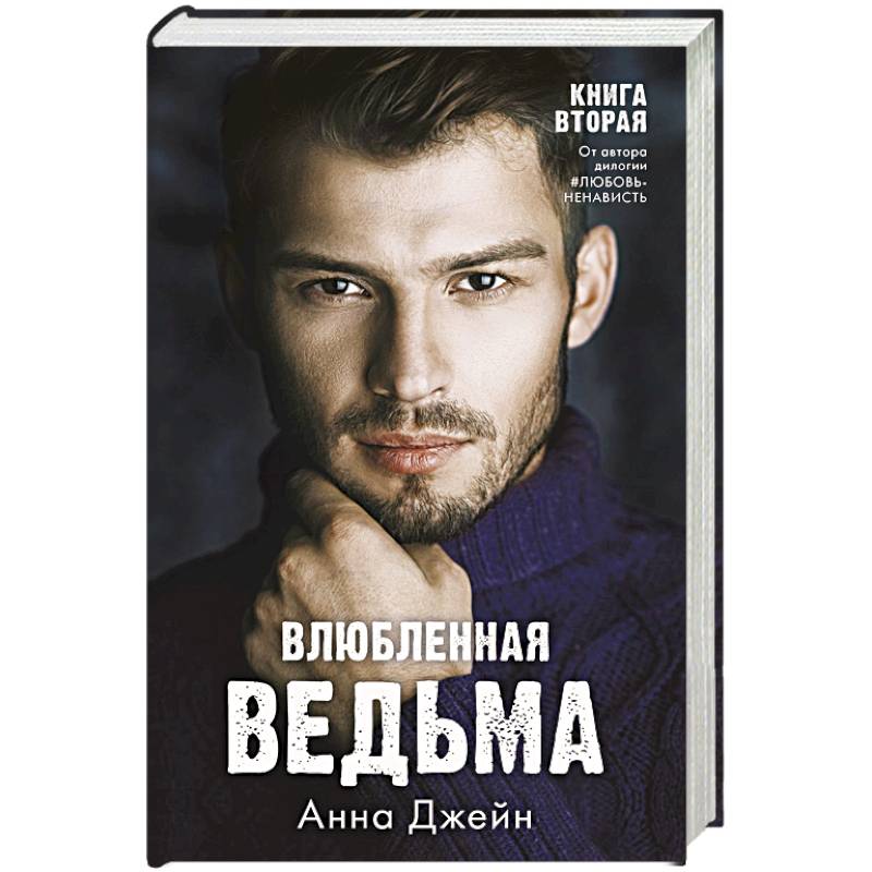 Влюбленная ведьма Влюбленная ведьма