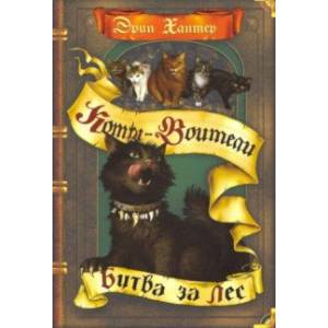 Битва за лес Битва за лес