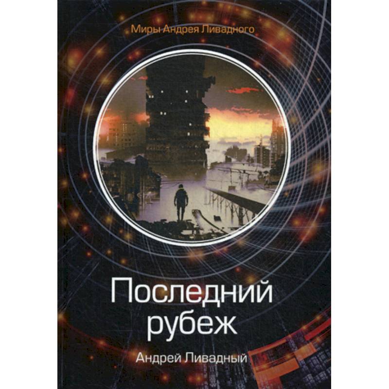 Последний рубеж Последний рубеж