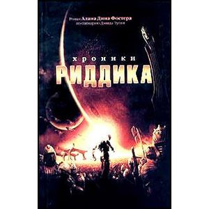 Хроники Риддика Хроники Риддика