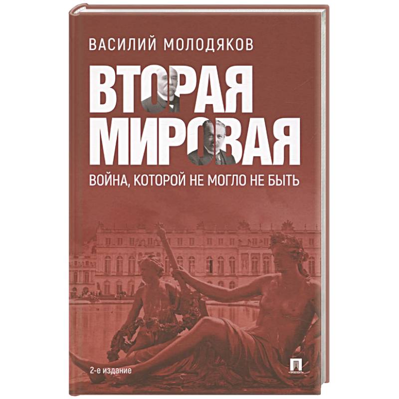 Вторая мировая:война, которой не могло не быть Вторая мировая:война, которой не могло не быть