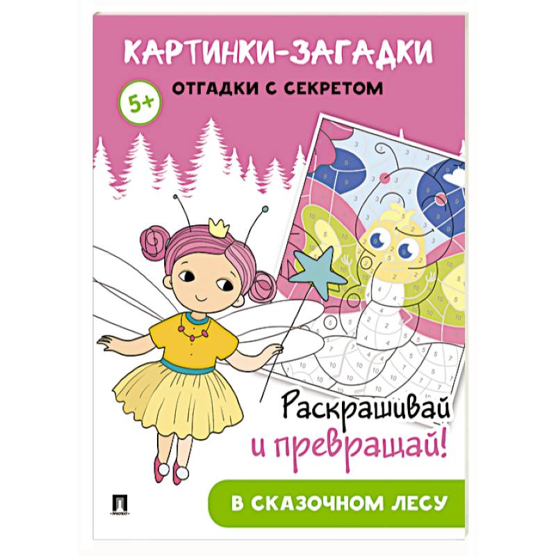 Картинки-загадки. Отгадки с секретом. В сказочном лесу Картинки-загадки. Отгадки с секретом. В сказочном лесу