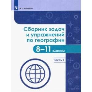 География. 8-11 классы. Сборник задач и упражнений. В 2-х частях. Часть 1. ФГОС
